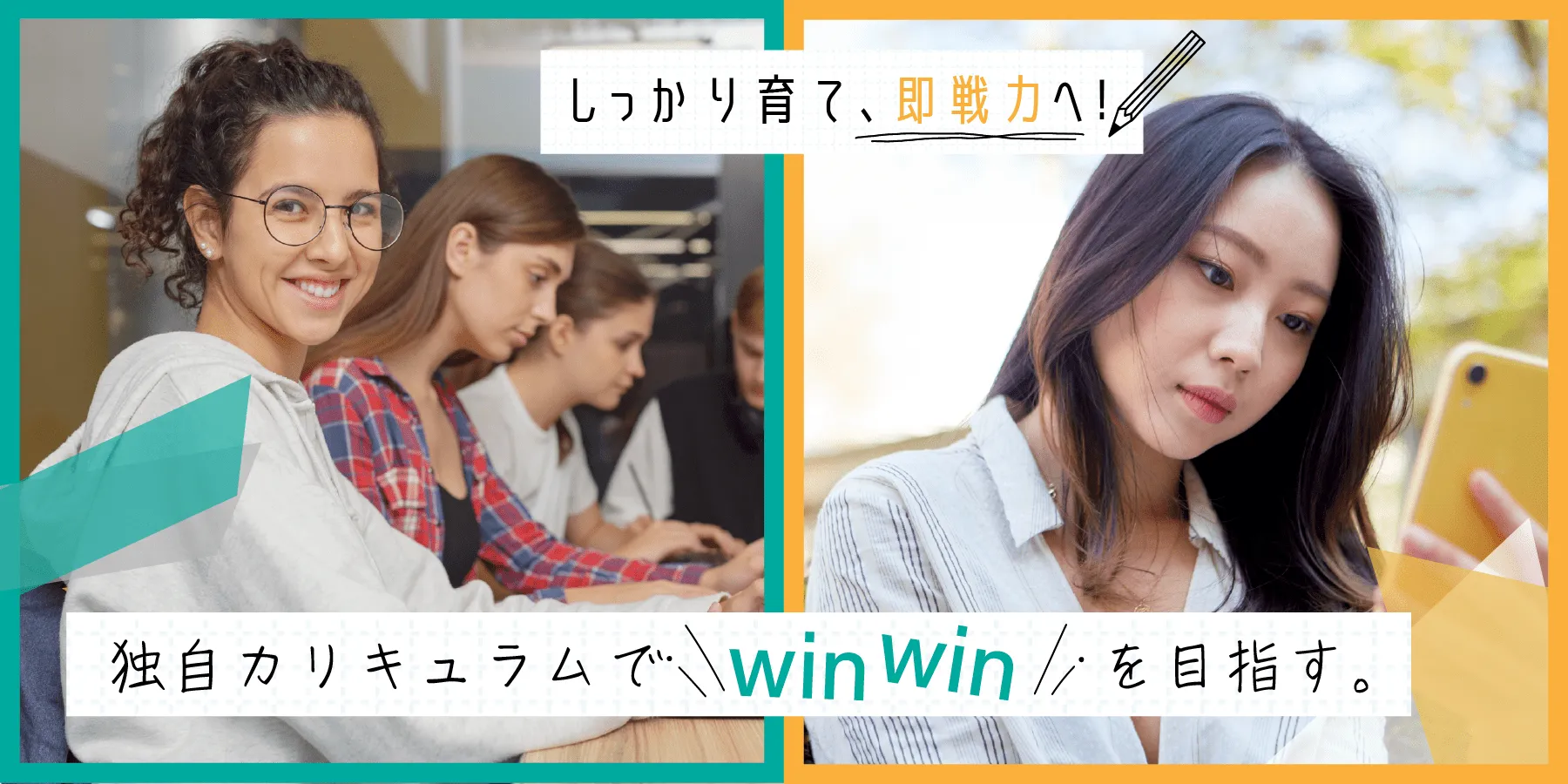 しっかり育て、即戦力へ！独自カリキュラムでwinwinを目指す。